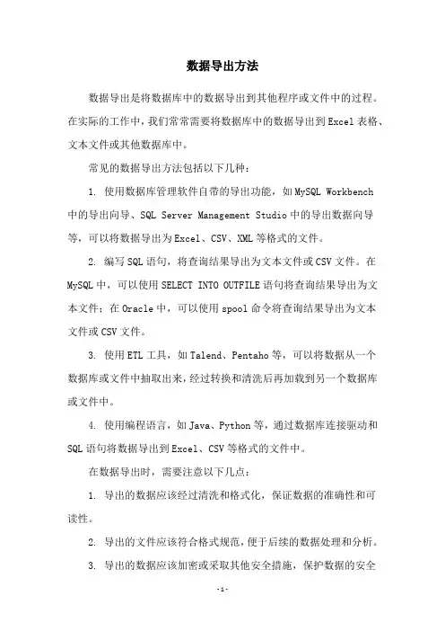 数据导出方法