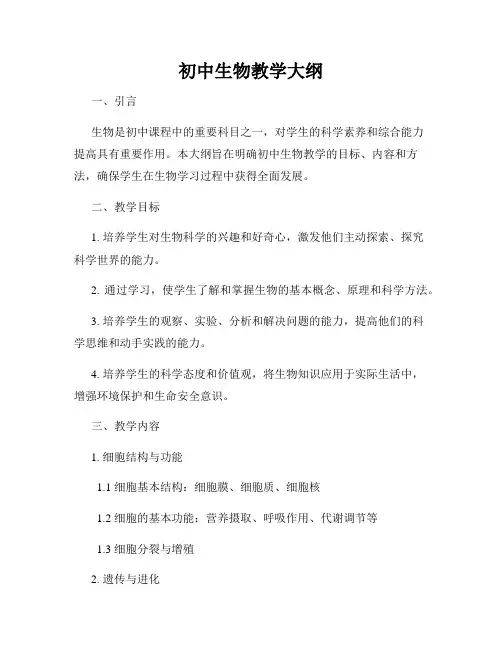 初中生物教学大纲