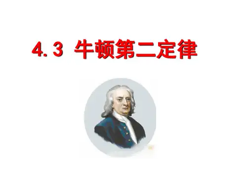4.3《牛顿第二定律》优质课课件