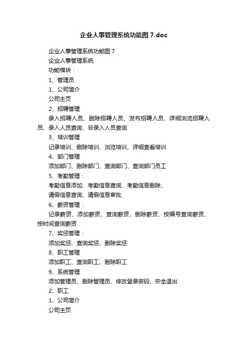 企业人事管理系统功能图7.doc
