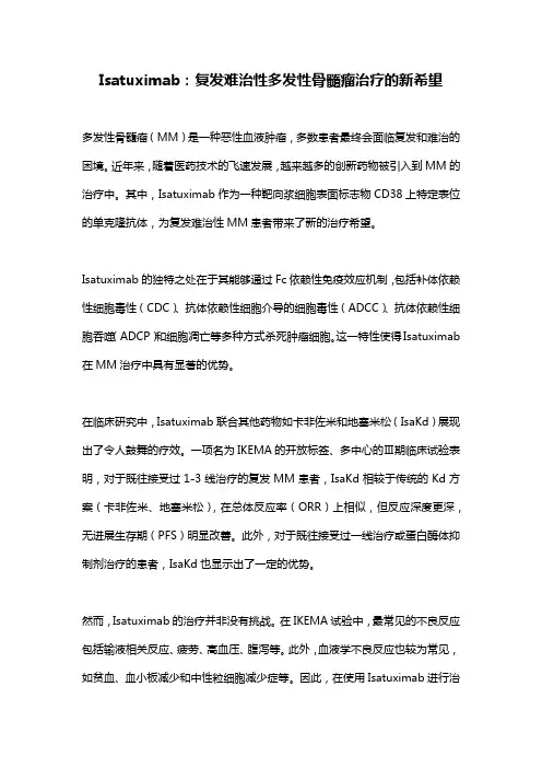 Isatuximab：复发难治性多发性骨髓瘤治疗的新希望