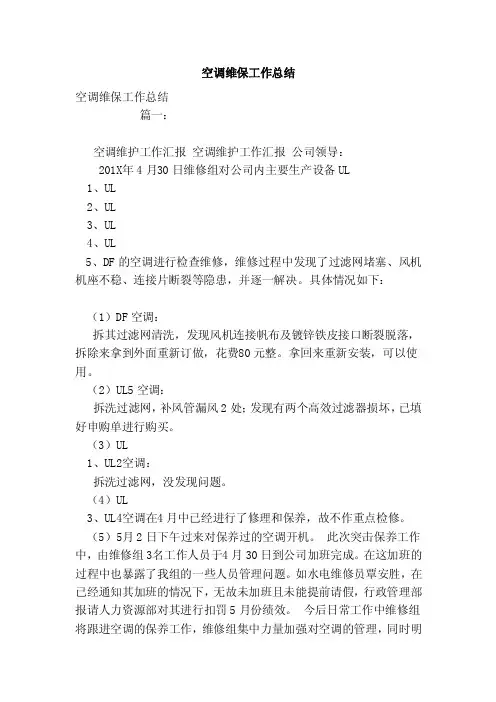 空调维保工作总结（范本）