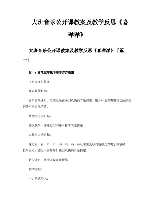 大班音乐公开课教案及教学反思《喜洋洋》