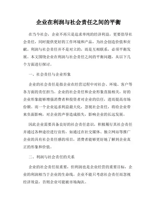 企业在利润与社会责任之间的平衡