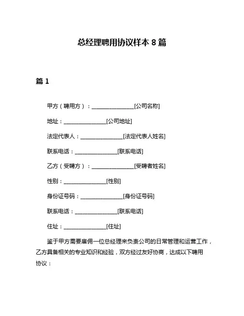 总经理聘用协议样本8篇