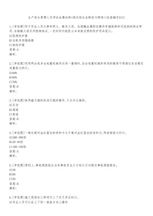生产安全管理人员考试金属冶炼(铝及铝合金制造与铸造)(试卷编号211)