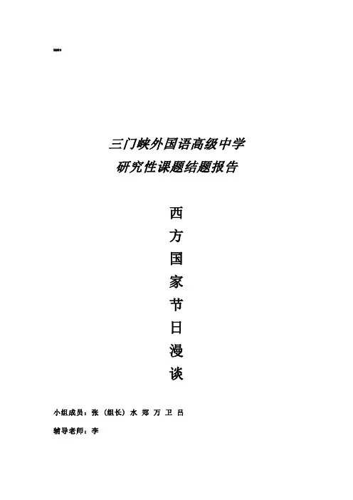 西方国家节日趣谈(结题报告)