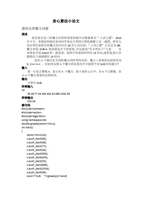 贪心算法小论文