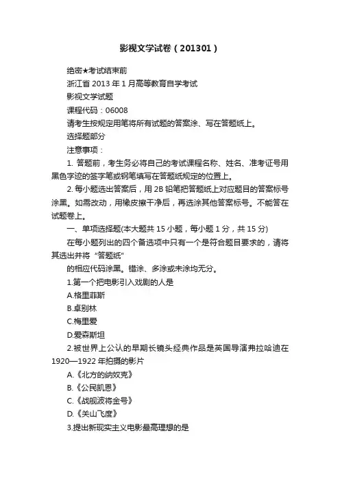 影视文学试卷（201301）