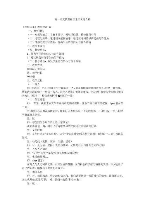高一语文教案相信未来优秀3篇