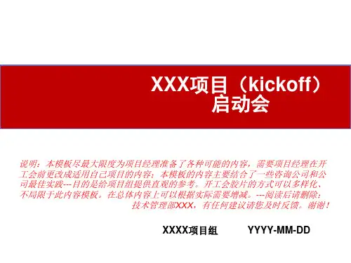 项目启动会模板