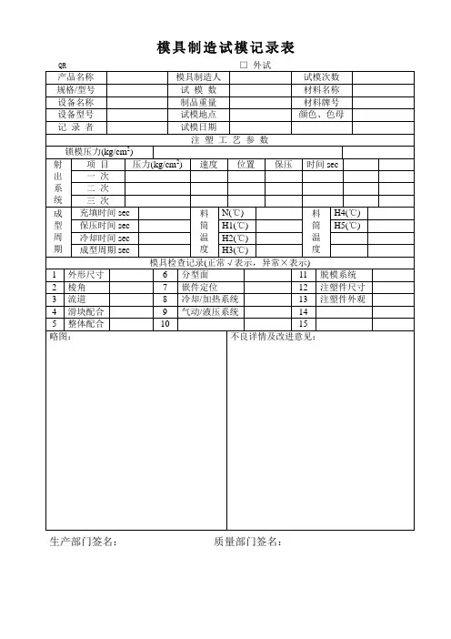 塑胶模具制造试模记录单(质量生产部使用)