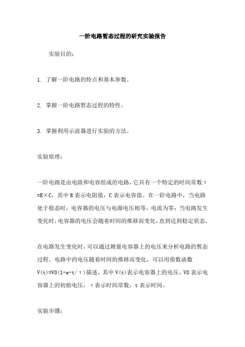 一阶电路暂态过程的研究实验报告