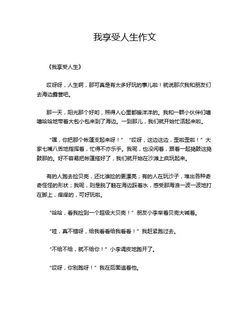 我享受人生作文