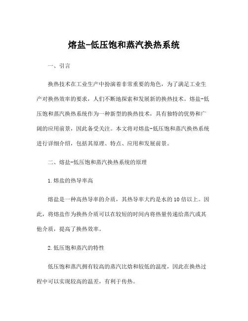 熔盐-低压饱和蒸汽换热系统