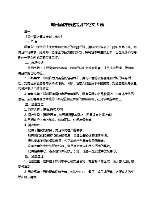 郑州酒店筹建策划书范文3篇