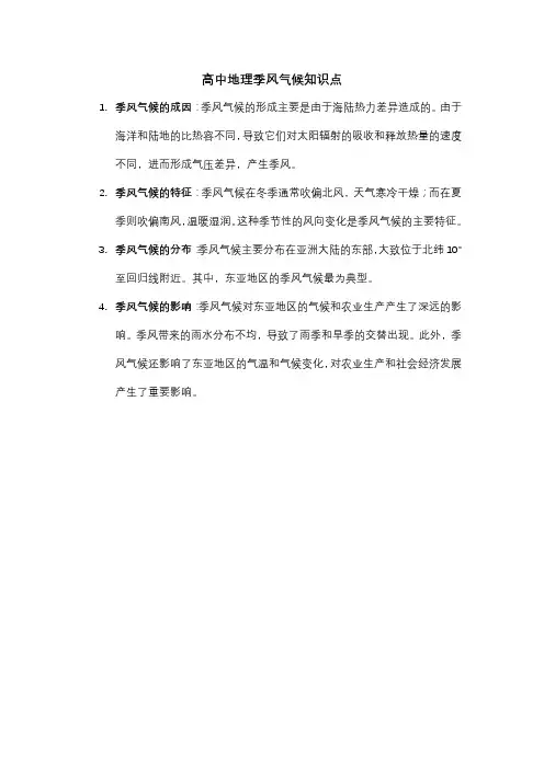 高中地理季风气候知识点