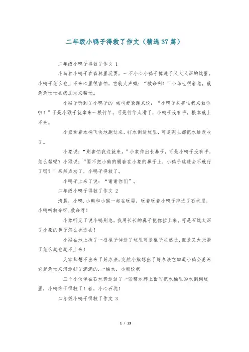 二年级小鸭子得救了作文(精选37篇)