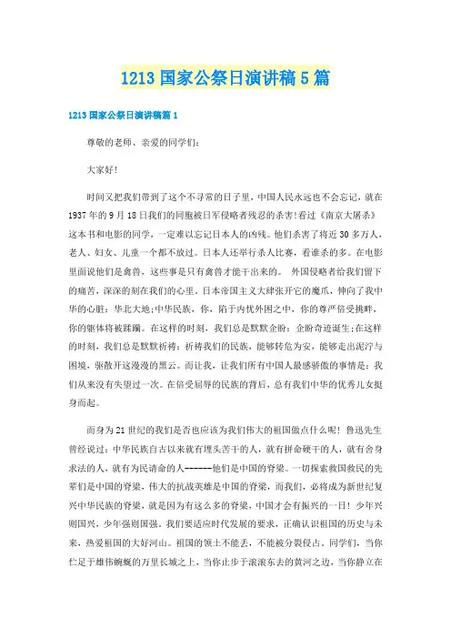 1213国家公祭日演讲稿5篇