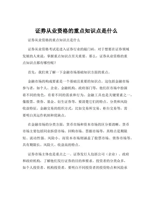 证劵从业资格的重点知识点是什么