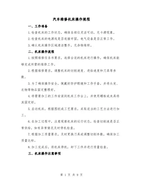 汽车维修机床操作规程（3篇）