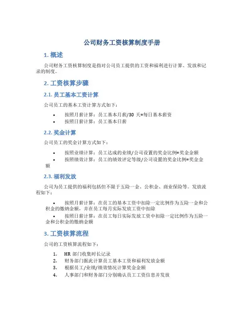 公司财务工资核算制度手册