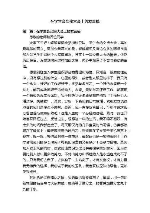 在学生会交接大会上的发言稿
