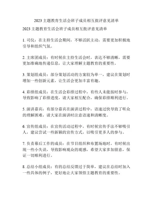 2023主题教育生活会班子成员相互批评意见清单