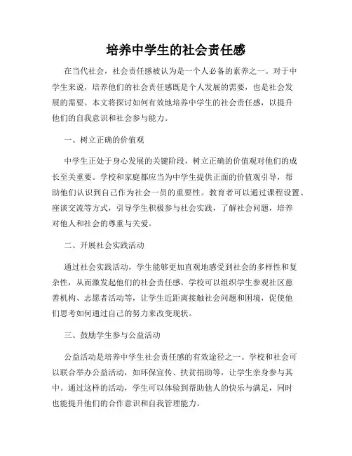培养中学生的社会责任感