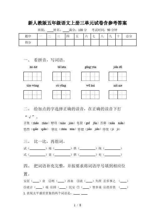 新人教版五年级语文上册三单元试卷含参考答案
