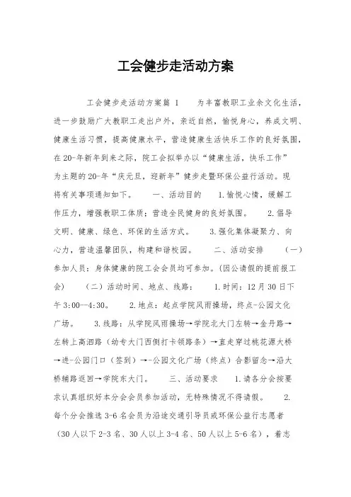 工会健步走活动方案