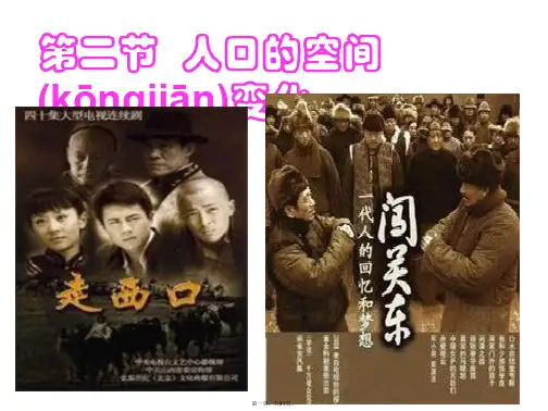 人教版高一地理必修2 第一章第二节人口的空间变化教学课件(共40张)