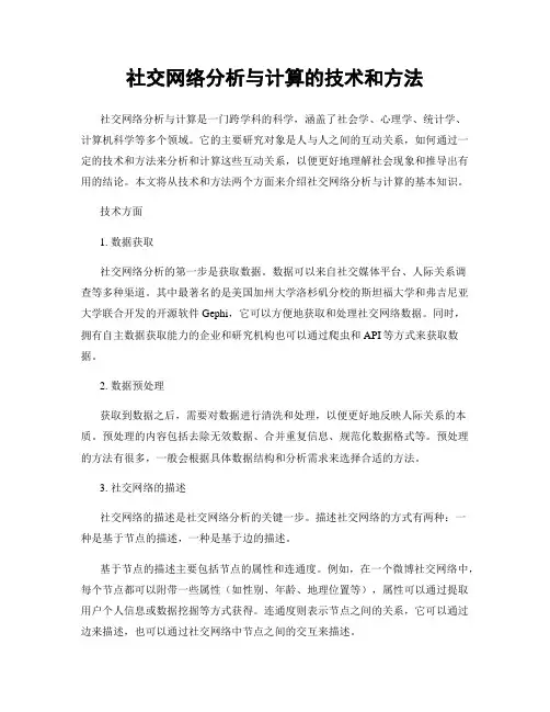 社交网络分析与计算的技术和方法