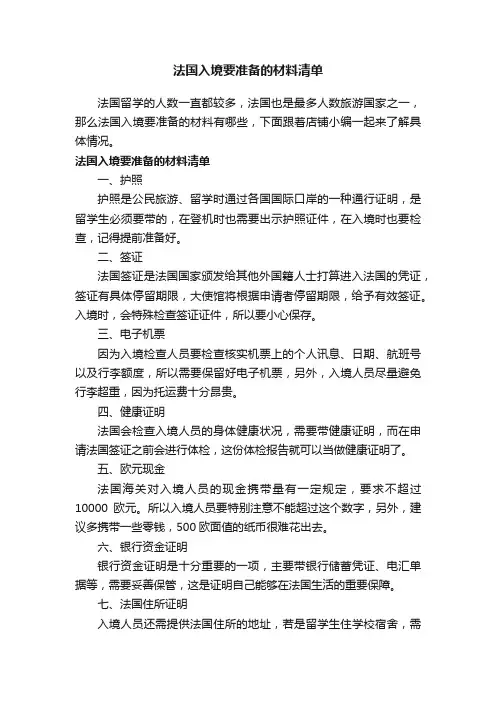 法国入境要准备的材料清单