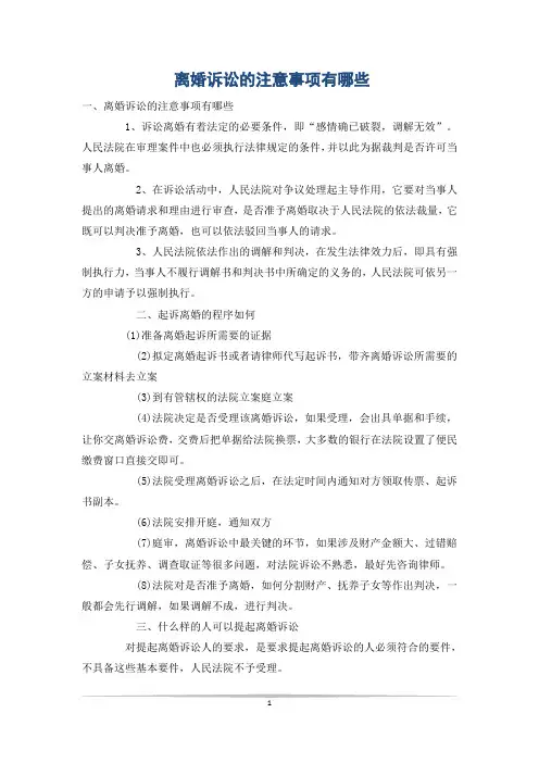 离婚诉讼的注意事项有哪些