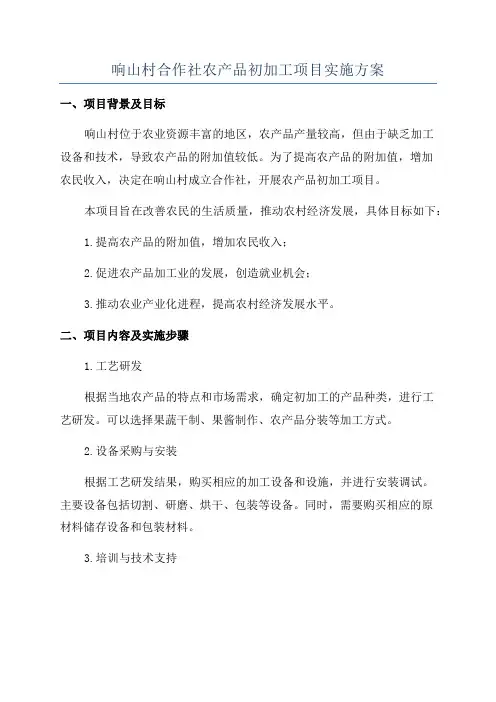 响山村合作社农产品初加工项目实施方案
