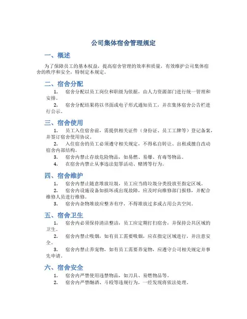 公司集体宿舍管理规定