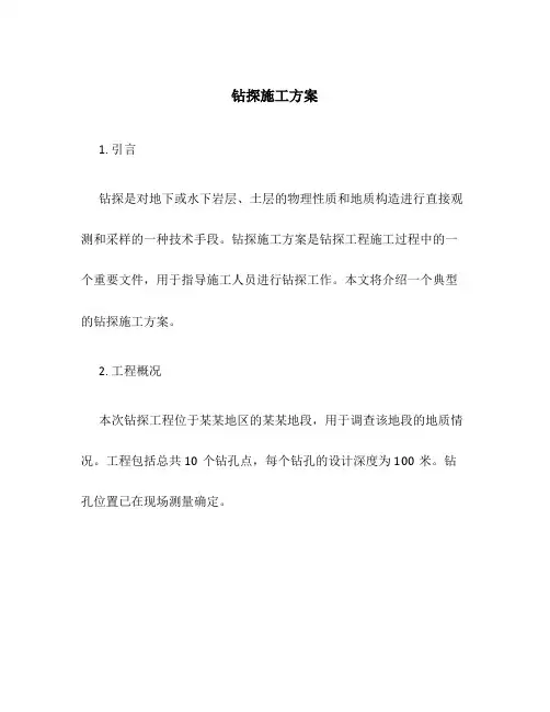 钻探 施工方案