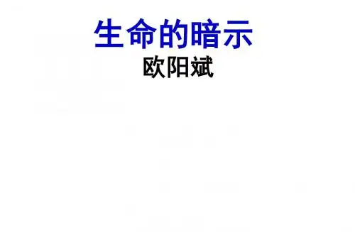 3—4生命的暗示、论诚意