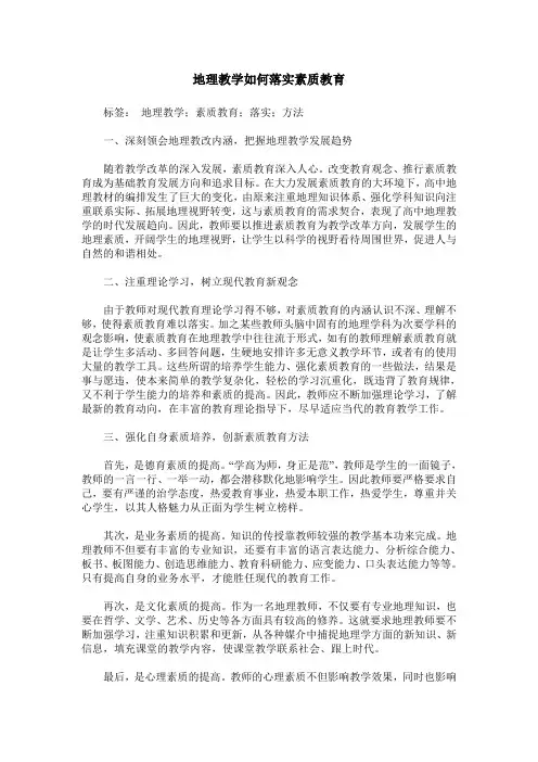地理教学如何落实素质教育