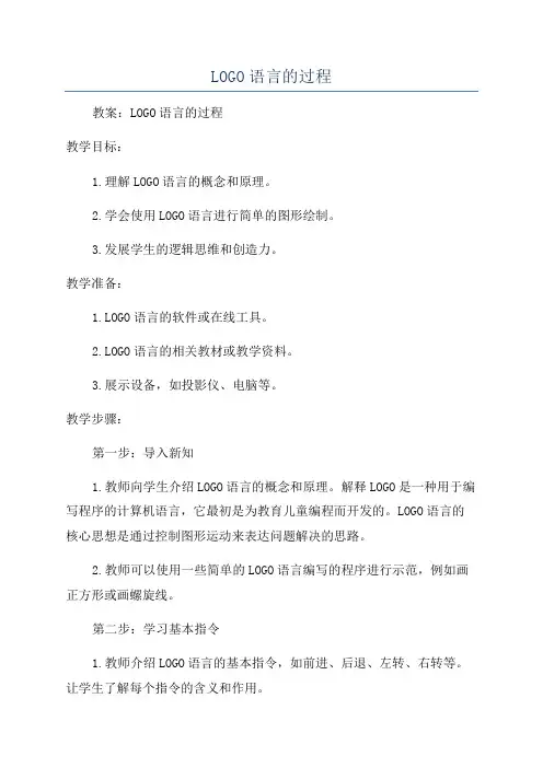 LOGO语言的过程