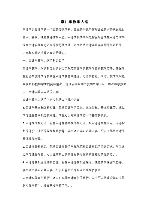 审计学教学大纲