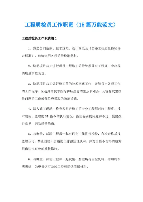 工程质检员工作职责(15篇万能范文)