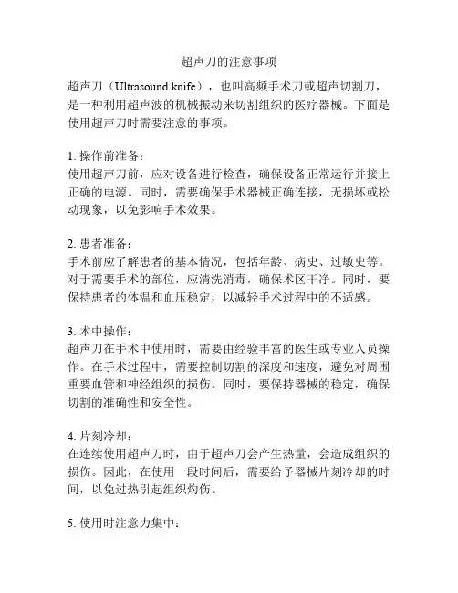 超声刀的注意事项