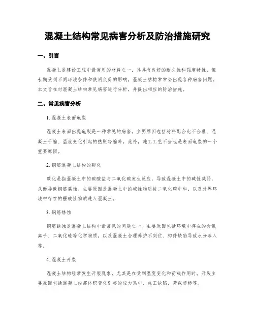 混凝土结构常见病害分析及防治措施研究