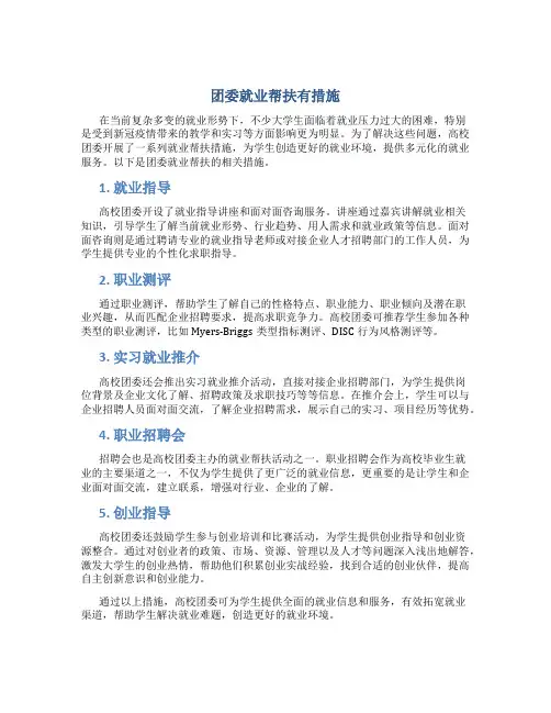 团委就业帮扶有措施