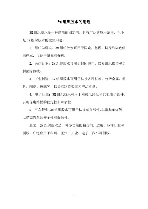 3m组织胶水的用途