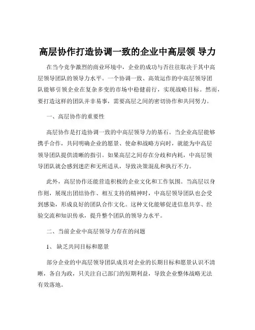 高层协作打造协调一致的企业中高层领 导力
