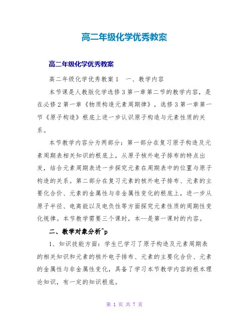 高二年级化学优秀教案
