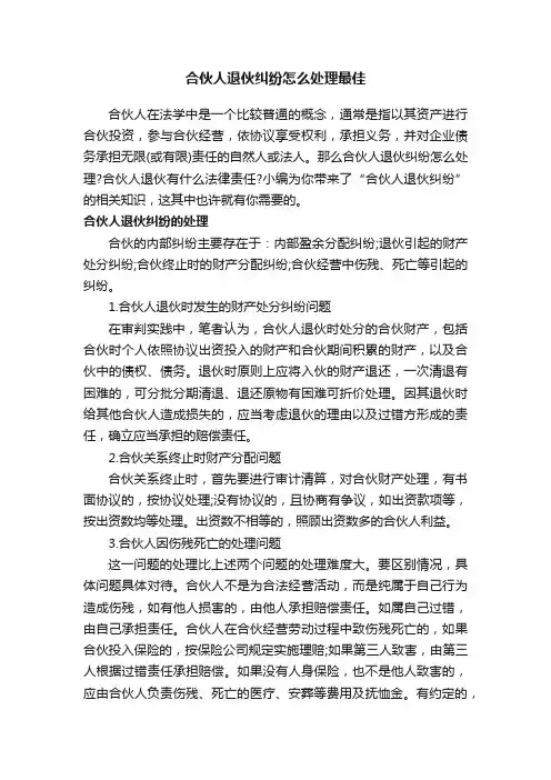 合伙人退伙纠纷怎么处理最佳